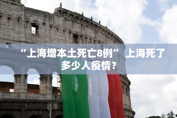 “上海增本土死亡8例” 上海死了多少人疫情？