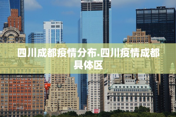四川成都疫情分布.四川疫情成都具体区