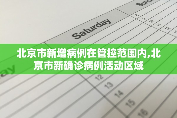 北京市新增病例在管控范围内,北京市新确诊病例活动区域