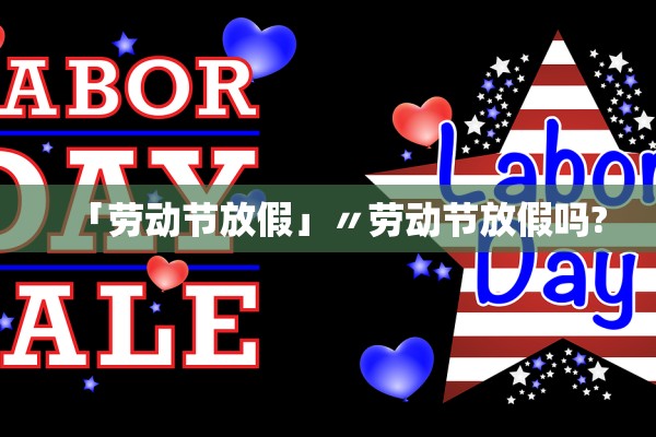 「劳动节放假」〃劳动节放假吗?