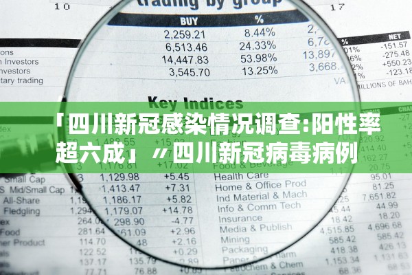 「四川新冠感染情况调查:阳性率超六成」〃四川新冠病毒病例