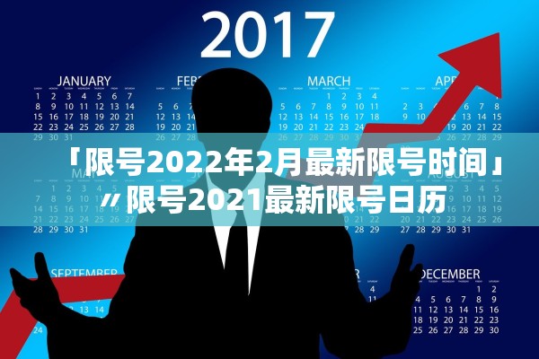 「限号2022年2月最新限号时间」〃限号2021最新限号日历