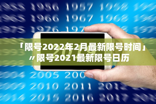「限号2022年2月最新限号时间」〃限号2021最新限号日历