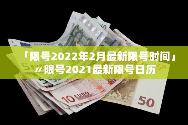 「限号2022年2月最新限号时间」〃限号2021最新限号日历