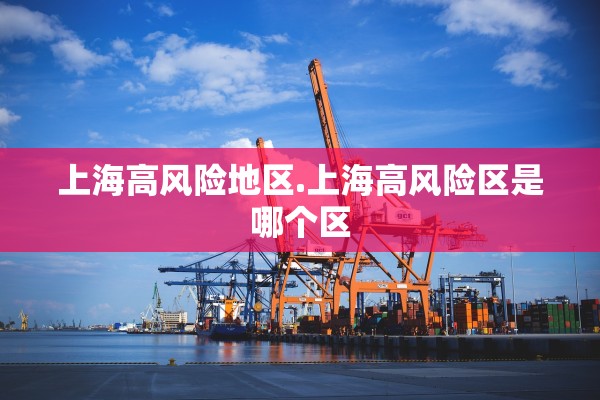 上海高风险地区.上海高风险区是哪个区