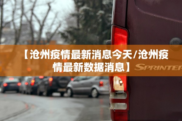 【沧州疫情最新消息今天/沧州疫情最新数据消息】 【沧州疫情最新消息今天/沧州疫情最新数据消息】