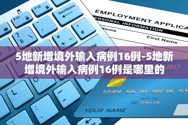 5地新增境外输入病例16例-5地新增境外输入病例16例是哪里的