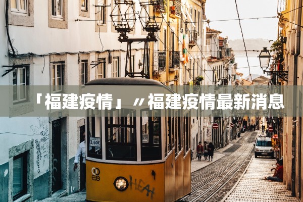 「福建疫情」〃福建疫情最新消息 「福建疫情」〃福建疫情最新消息
