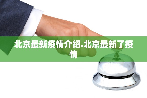 北京最新疫情介绍.北京最新了疫情