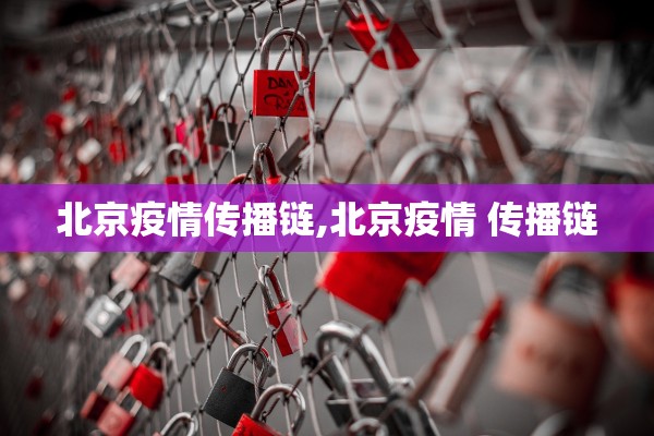 北京疫情传播链,北京疫情 传播链
