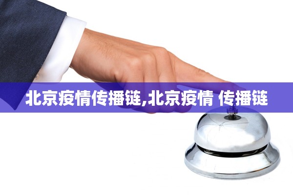 北京疫情传播链,北京疫情 传播链