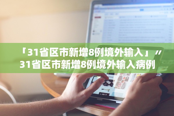 「31省区市新增8例境外输入」〃31省区市新增8例境外输入病例