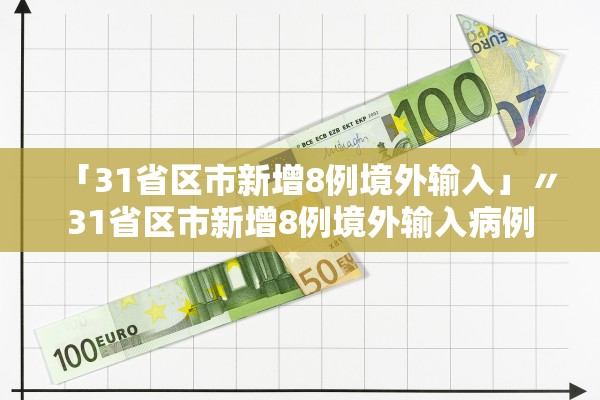 「31省区市新增8例境外输入」〃31省区市新增8例境外输入病例