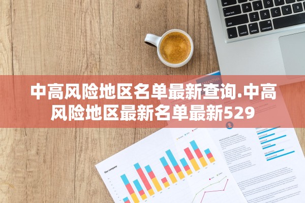 中高风险地区名单最新查询.中高风险地区最新名单最新529