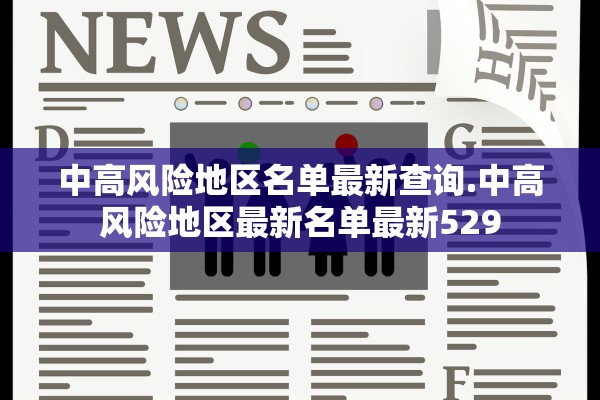 中高风险地区名单最新查询.中高风险地区最新名单最新529