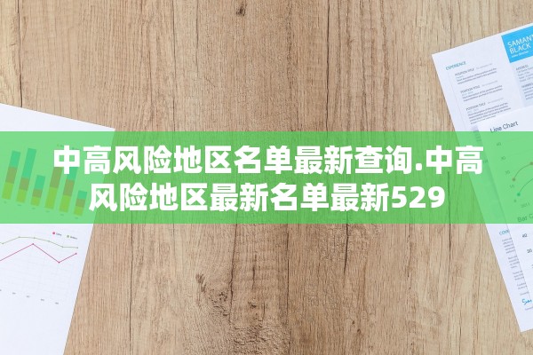 中高风险地区名单最新查询.中高风险地区最新名单最新529