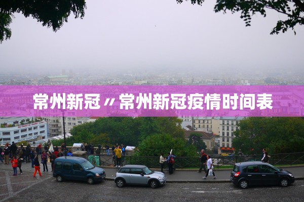 常州新冠〃常州新冠疫情时间表