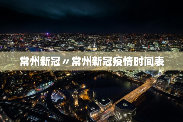 常州新冠〃常州新冠疫情时间表
