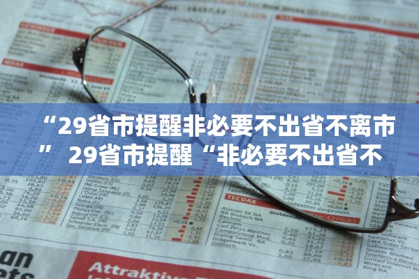 “29省市提醒非必要不出省不离市	” 29省市提醒“非必要不出省不离市”？