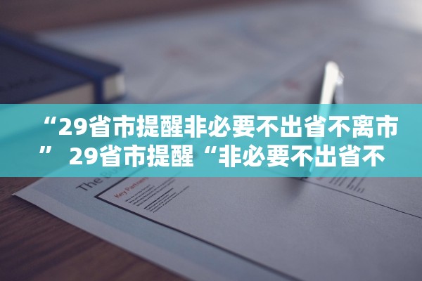 “29省市提醒非必要不出省不离市” 29省市提醒“非必要不出省不离市”？