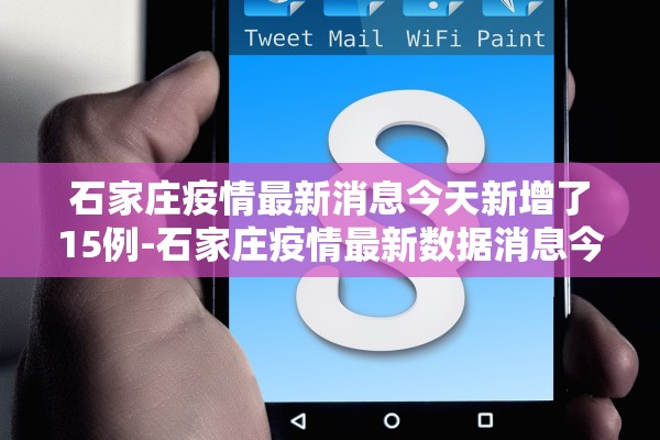 石家庄疫情最新消息今天新增了15例-石家庄疫情最新数据消息今天新增轨迹