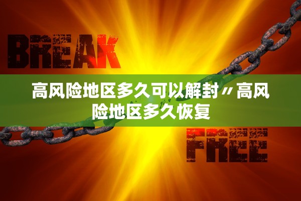 高风险地区多久可以解封〃高风险地区多久恢复