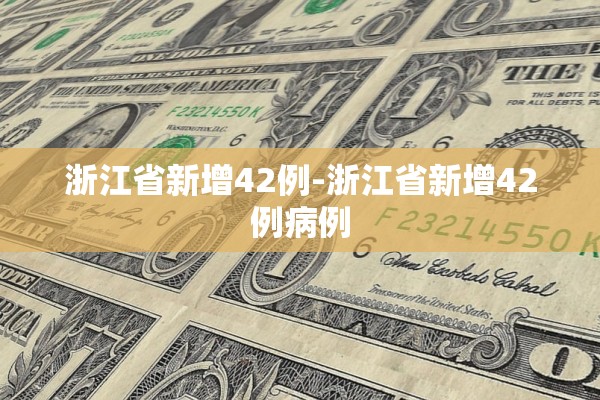 浙江省新增42例-浙江省新增42例病例 浙江省新增42例-浙江省新增42例病例