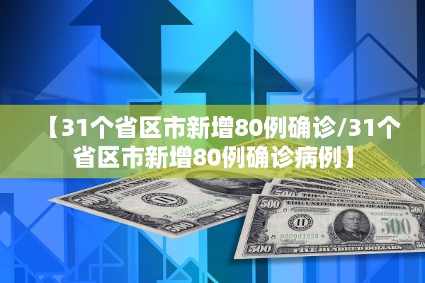 【31个省区市新增80例确诊/31个省区市新增80例确诊病例】