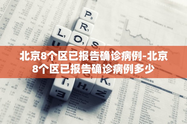 北京8个区已报告确诊病例-北京8个区已报告确诊病例多少