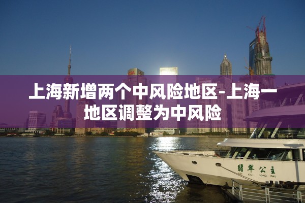 上海新增两个中风险地区-上海一地区调整为中风险