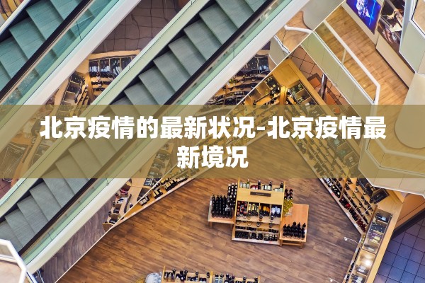 北京疫情的最新状况-北京疫情最新境况