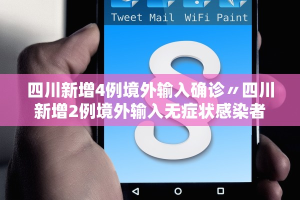 四川新增4例境外输入确诊〃四川新增2例境外输入无症状感染者