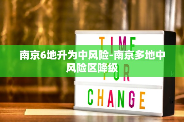 南京6地升为中风险-南京多地中风险区降级 南京6地升为中风险-南京多地中风险区降级