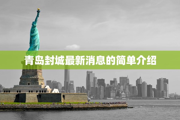 青岛封城最新消息的简单介绍