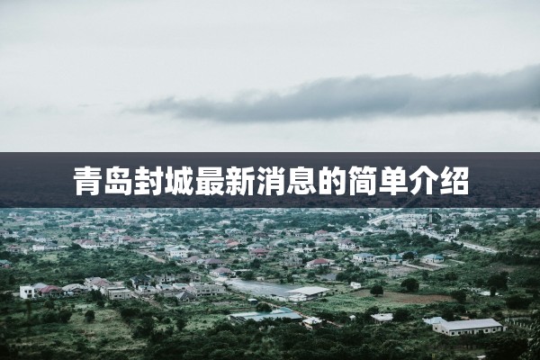 青岛封城最新消息的简单介绍