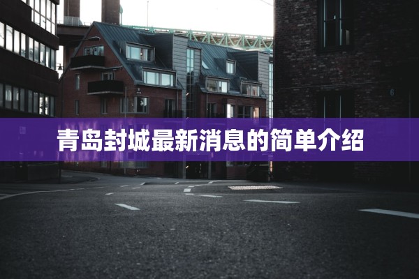 青岛封城最新消息的简单介绍