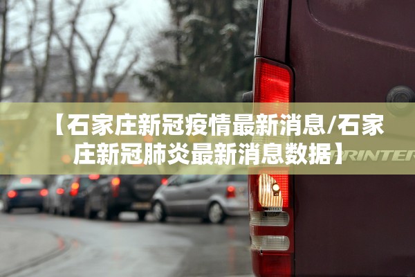 【石家庄新冠疫情最新消息/石家庄新冠肺炎最新消息数据】