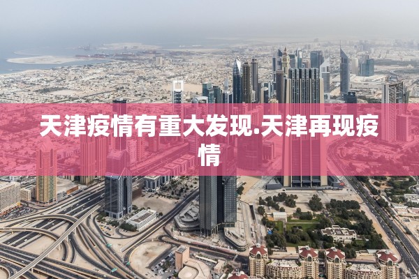 天津疫情有重大发现.天津再现疫情
