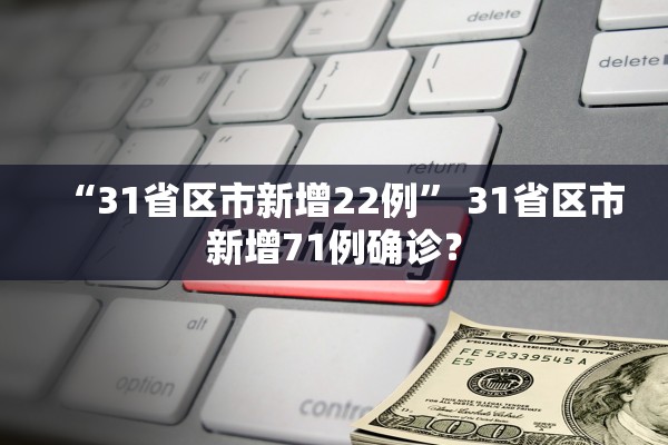 “31省区市新增22例” 31省区市新增71例确诊？