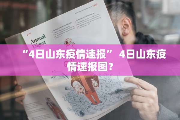 “4日山东疫情速报” 4日山东疫情速报图？