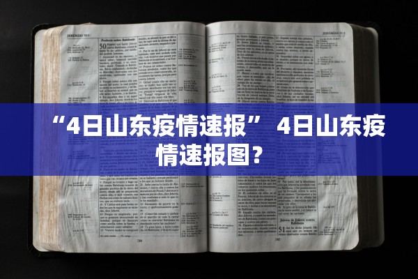 “4日山东疫情速报” 4日山东疫情速报图？