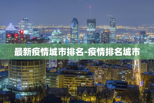 最新疫情城市排名-疫情排名城市