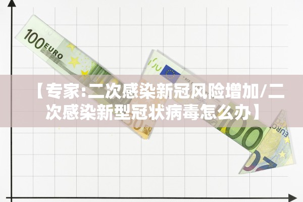 【专家:二次感染新冠风险增加/二次感染新型冠状病毒怎么办】 【专家:二次感染新冠风险增加/二次感染新型冠状病毒怎么办】
