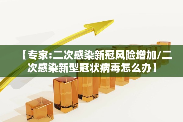 【专家:二次感染新冠风险增加/二次感染新型冠状病毒怎么办】 【专家:二次感染新冠风险增加/二次感染新型冠状病毒怎么办】
