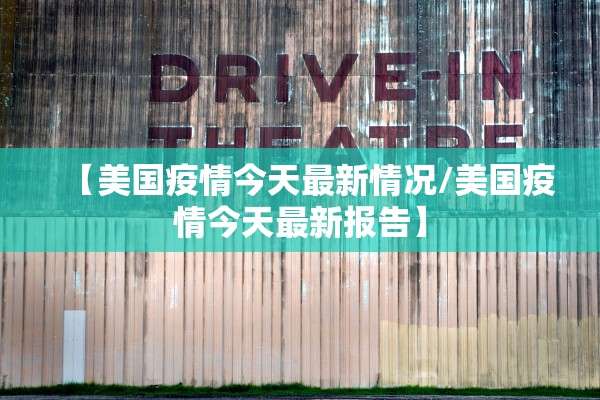 【美国疫情今天最新情况/美国疫情今天最新报告】 【美国疫情今天最新情况/美国疫情今天最新报告】
