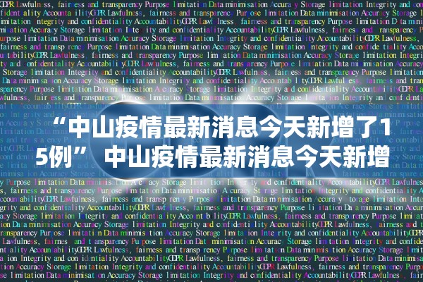 “中山疫情最新消息今天新增了15例” 中山疫情最新消息今天新增了15例病例？
