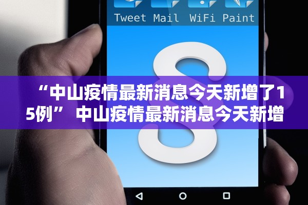 “中山疫情最新消息今天新增了15例” 中山疫情最新消息今天新增了15例病例？
