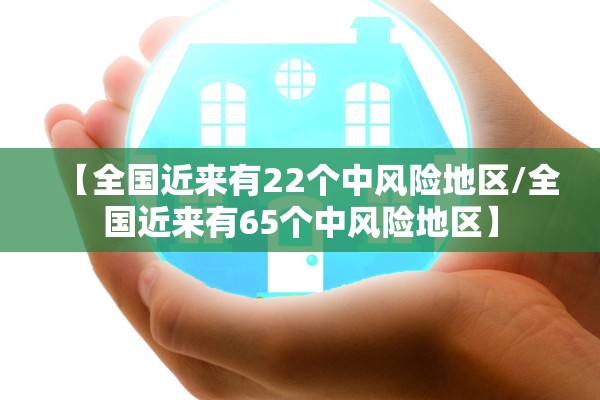【全国近来有22个中风险地区/全国近来有65个中风险地区】