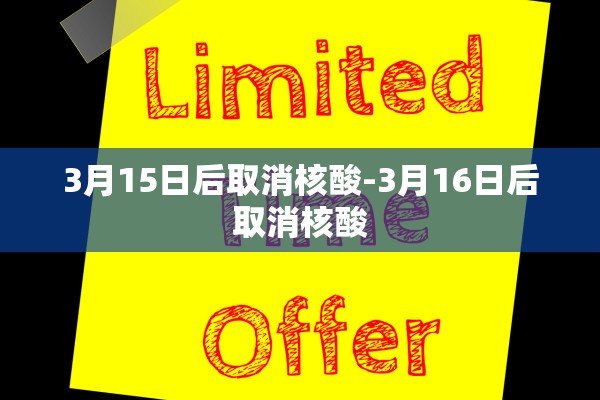 3月15日后取消核酸-3月16日后取消核酸