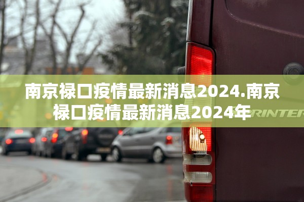 南京禄口疫情最新消息2024.南京禄口疫情最新消息2024年 南京禄口疫情最新消息2024.南京禄口疫情最新消息2024年